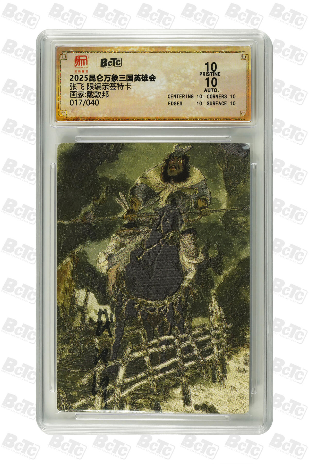白泽拍卖卡牌手绘专场第23期（中庭淡月照三更，白露洗空河汉明） 2025 昆仑万象三国英雄会 五虎将5张 张飞017/040，赵云036/040，黄忠019/040，马超032/040，关羽035/040 戴敦邦亲签 粗闪 保粹评级 5张爆金10 10AUTO 特标