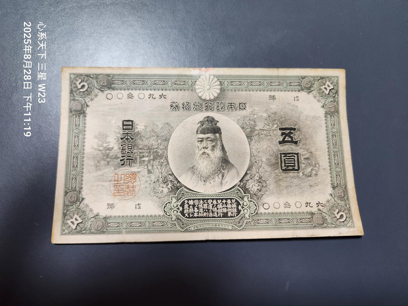 3月17号晚上8点 外国纸币自动截拍第40场 日本银行兑换券5元 明治32年版 稀少