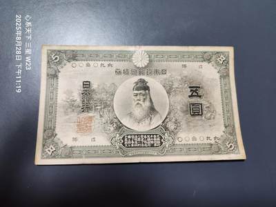 8月30号晚上8点 外国纸币自动截拍第17场 - 日本银行兑换券5元 明治32年版 稀少