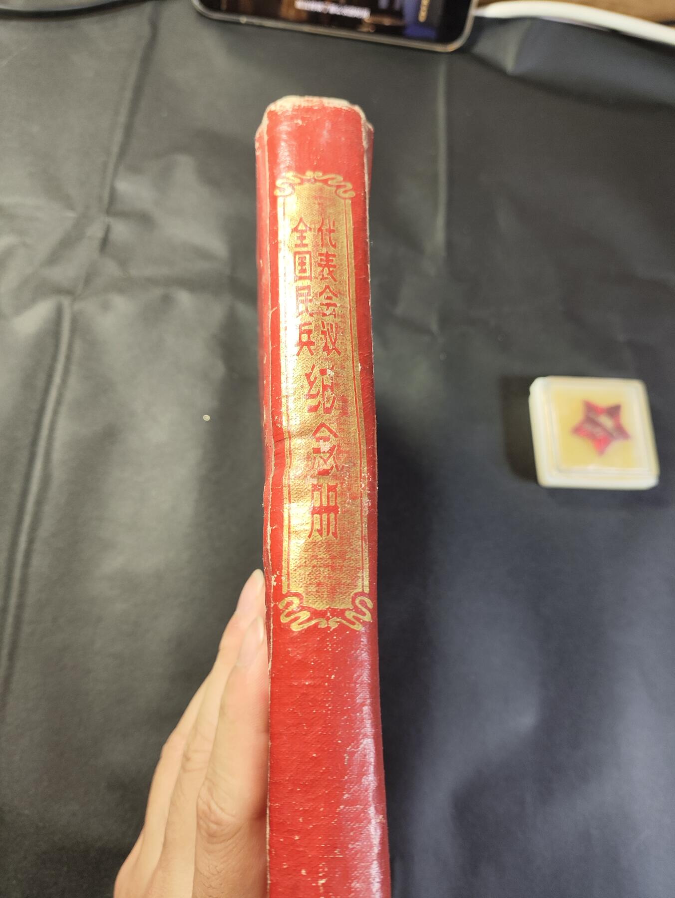 新时代收藏徽章红藏拍卖(第二十五场)  徽章纸品证书杂项 1960年全国民兵代表大会纪念册 带一枚铝版民兵章 册子有点散 少林像 民兵章为铝版带原盒! 看好东西出价!恶意弃标必然公示 