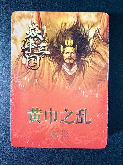 NO.7期 又好又多，要啥有啥，量大管饱，干就完了！（周六晚7点半截拍，卖家送拍0抽成！）  - 焱卡 焱卡三国第二弹 黄子鉴 黄巾之乱、三顾茅庐 炫彩套卡 共37张