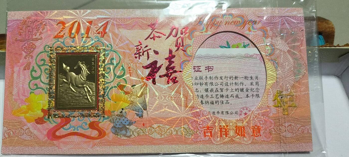开心放漏 非常稀少的2014年，马年贺卡