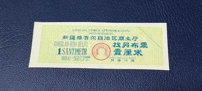 精品票证拍场 - 🔥🔥🔥新疆找另布票 🔥🔥背文也不错🔥新疆维吾尔自治区商业厅找另布票，  1968年发行  壹厘米，品相如图，按图发货