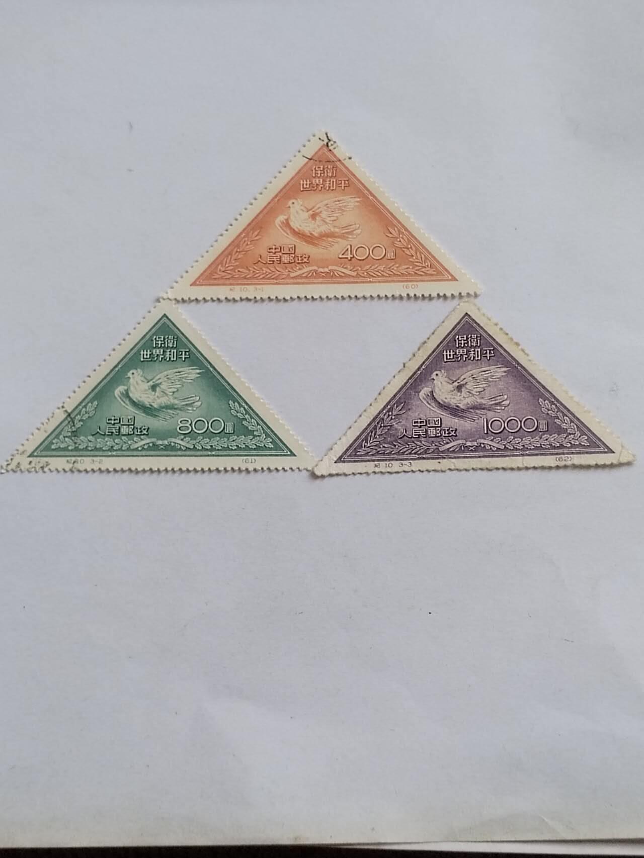 保卫世界和平一套三枚。中国第一套三角邮票。