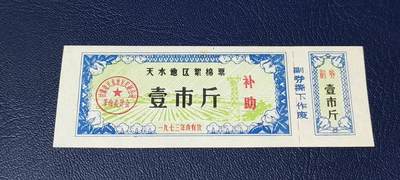 精品票证拍场 - 🔥🔥补助🔥🔥   天水地区絮棉票    壹市斤      补助      1973年发行