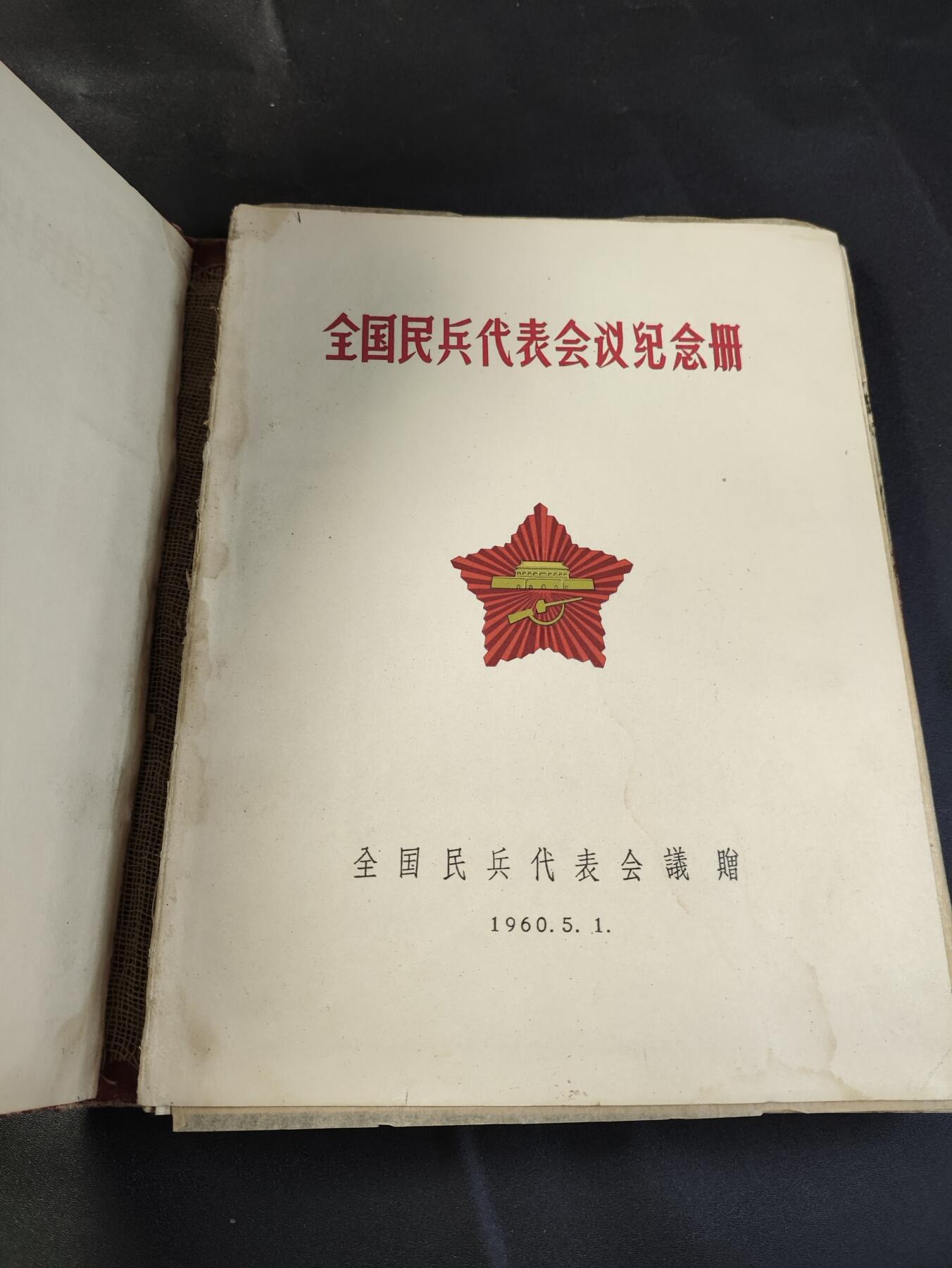 新时代收藏徽章红藏拍卖(第二十五场)  徽章纸品证书杂项 1960年全国民兵代表大会纪念册 带一枚铝版民兵章 册子有点散 少林像 民兵章为铝版带原盒! 看好东西出价!恶意弃标必然公示 