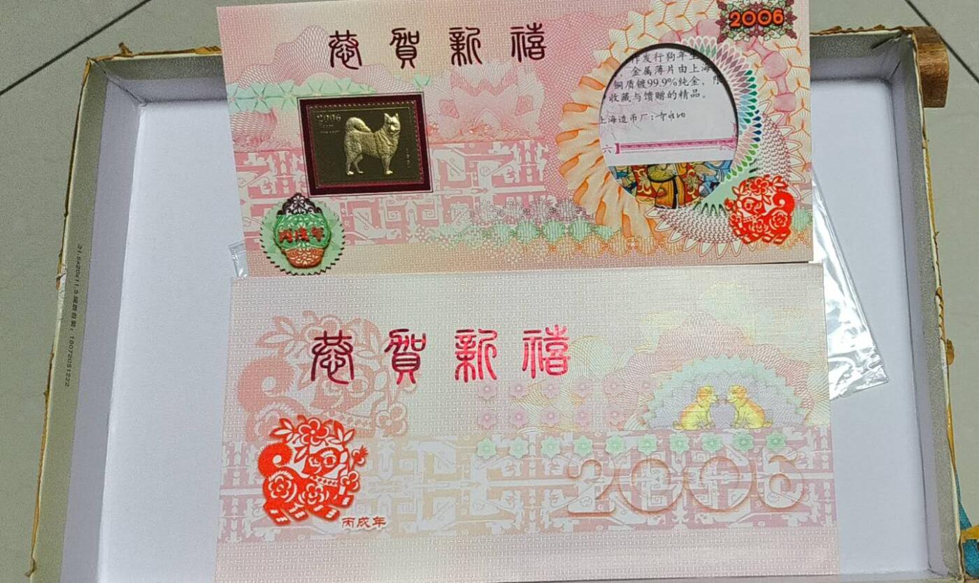 开心放漏 上海造币厂，2006年狗年贺卡