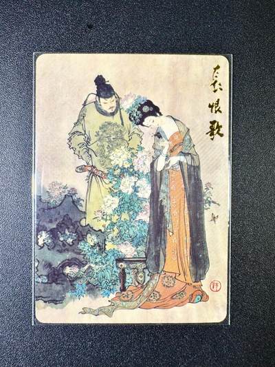 NO.7期 又好又多，要啥有啥，量大管饱，干就完了！（周六晚7点半截拍，卖家送拍0抽成！）  - 戴敦邦艺术馆 戴敦邦 长恨歌 普卡