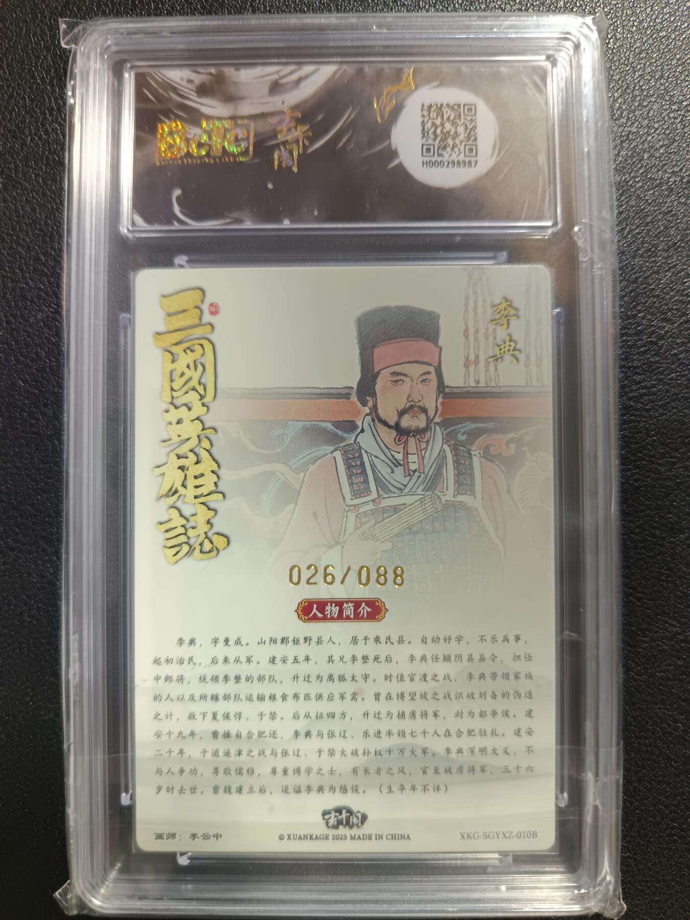 天玑星卡拍第118期《9.1周一截拍》持续收拍收评中 满赠卡需备注 玄卡阁 联名限定礼盒 李云中 三国英雄志 李典白背 026/088 保粹爆金10