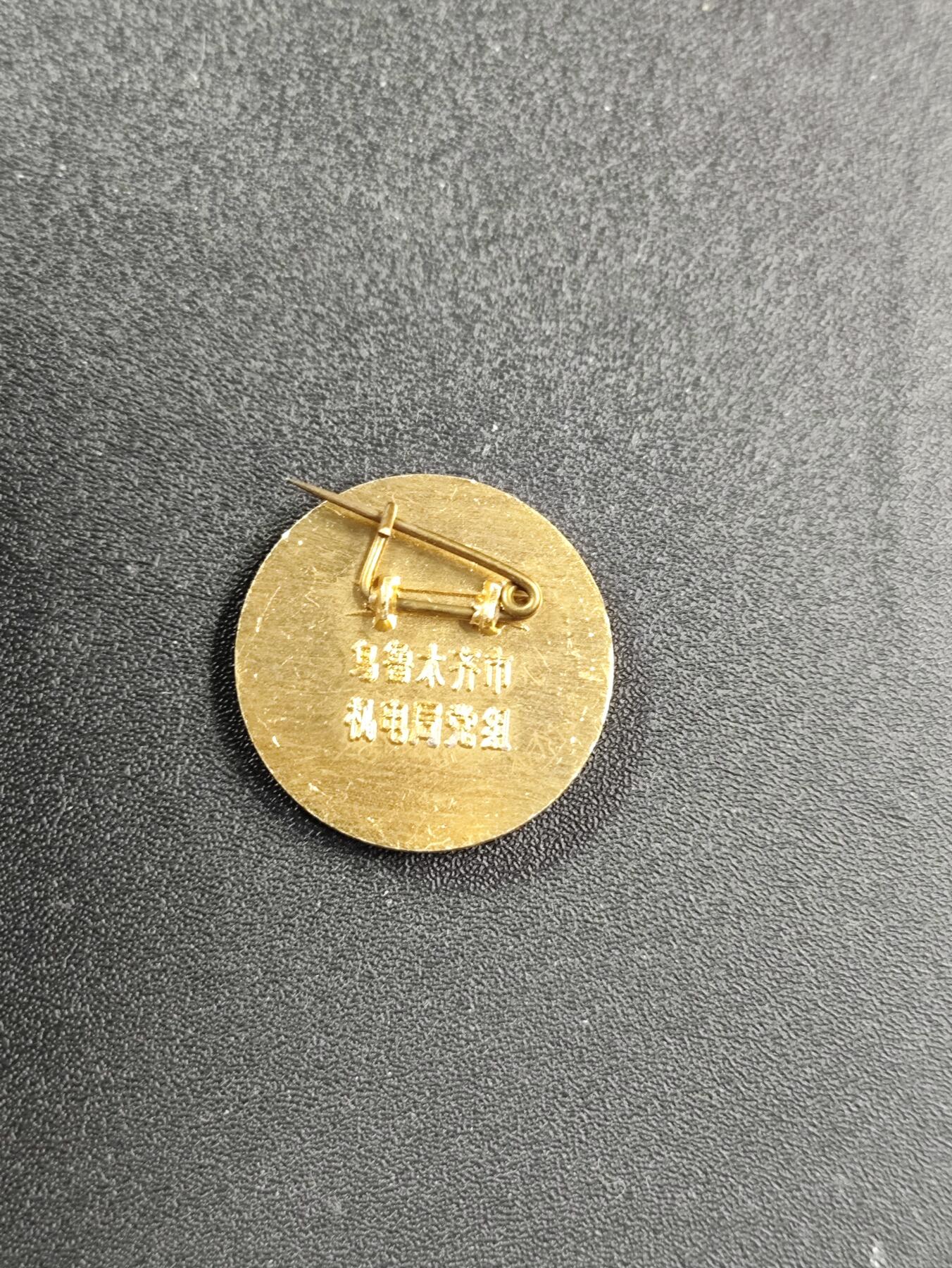 新时代收藏徽章红藏拍卖(第二十五场)  徽章纸品证书杂项