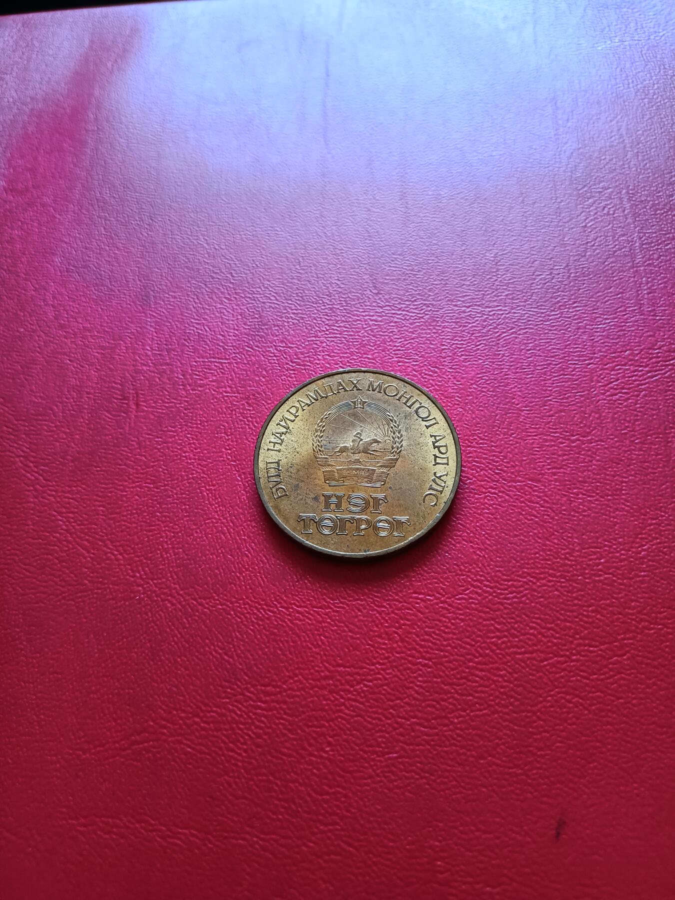 【云涧收藏】第五十八场 蒙古1971年1元革命50周年纪念币，UNC