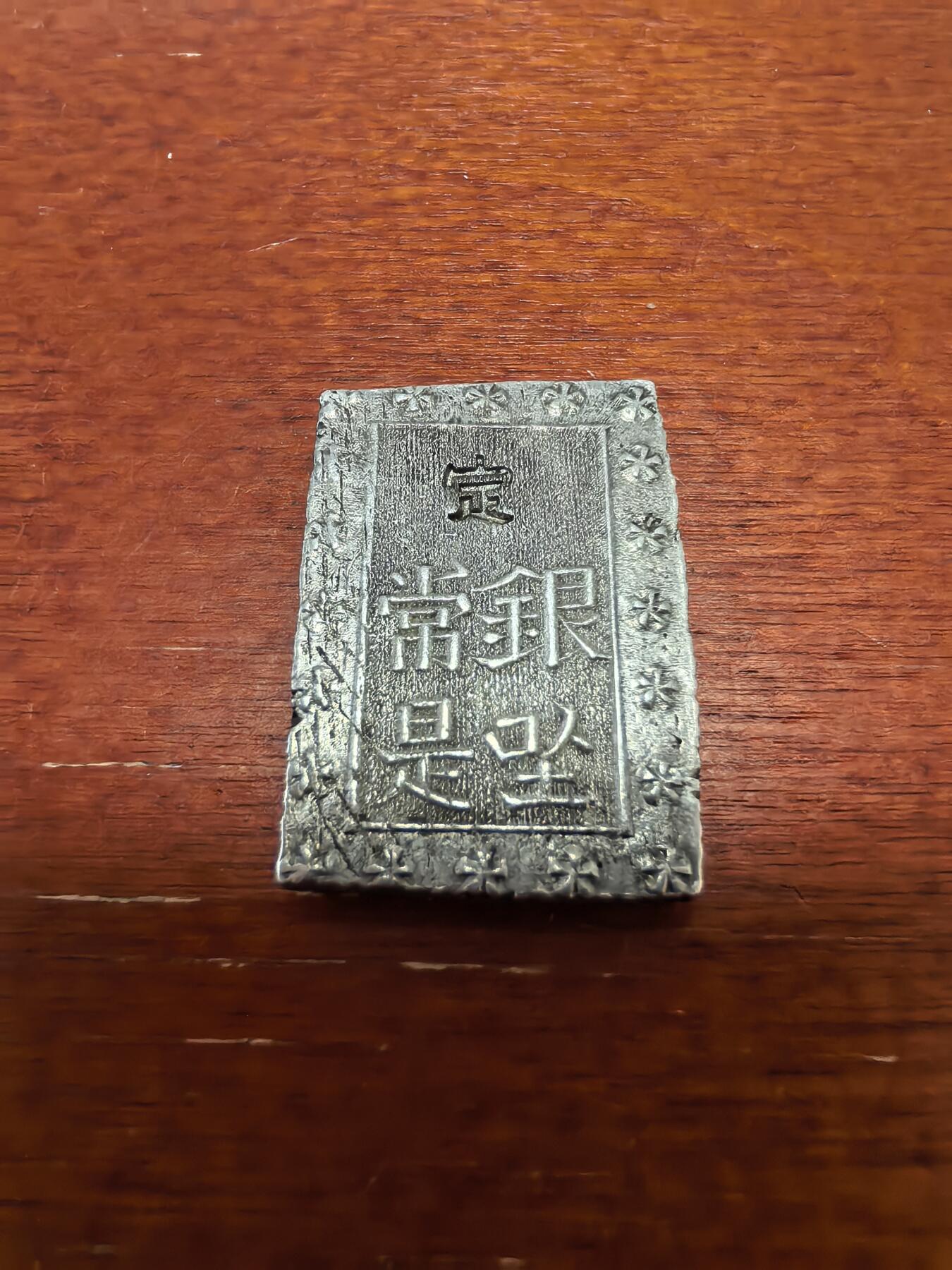 长老汇蛇年精选第四十二场拍卖 日本幕府时期一分银
