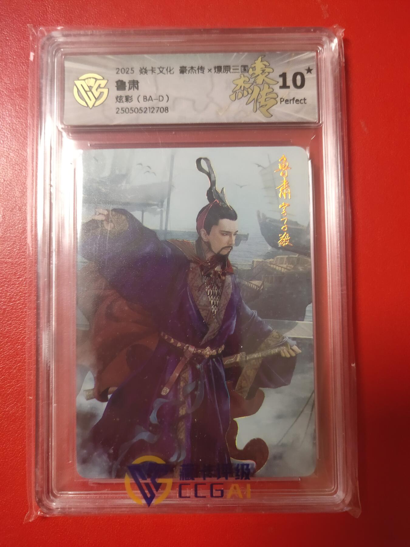 清风卡拍第九期(燎原卡牌为主) 焱卡三国炫彩10星鲁肃
