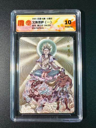 NO.7期 又好又多，要啥有啥，量大管饱，干就完了！（周六晚7点半截拍，卖家送拍0抽成！）  - 【14/120编】百里十周年 李云中 文殊菩萨 粗闪 10P