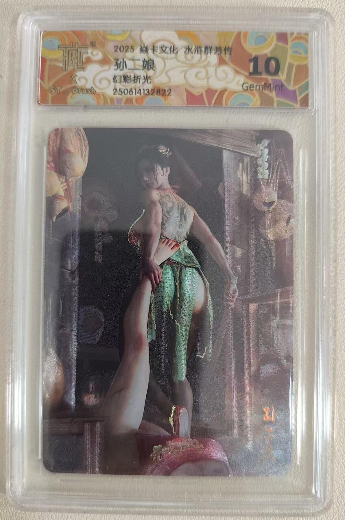 光影卡牌第21期，各家亲签，各家特卡，持续收拍品 炎卡水浒群芳传，刷子孙二娘，幻彩折光，评级10G