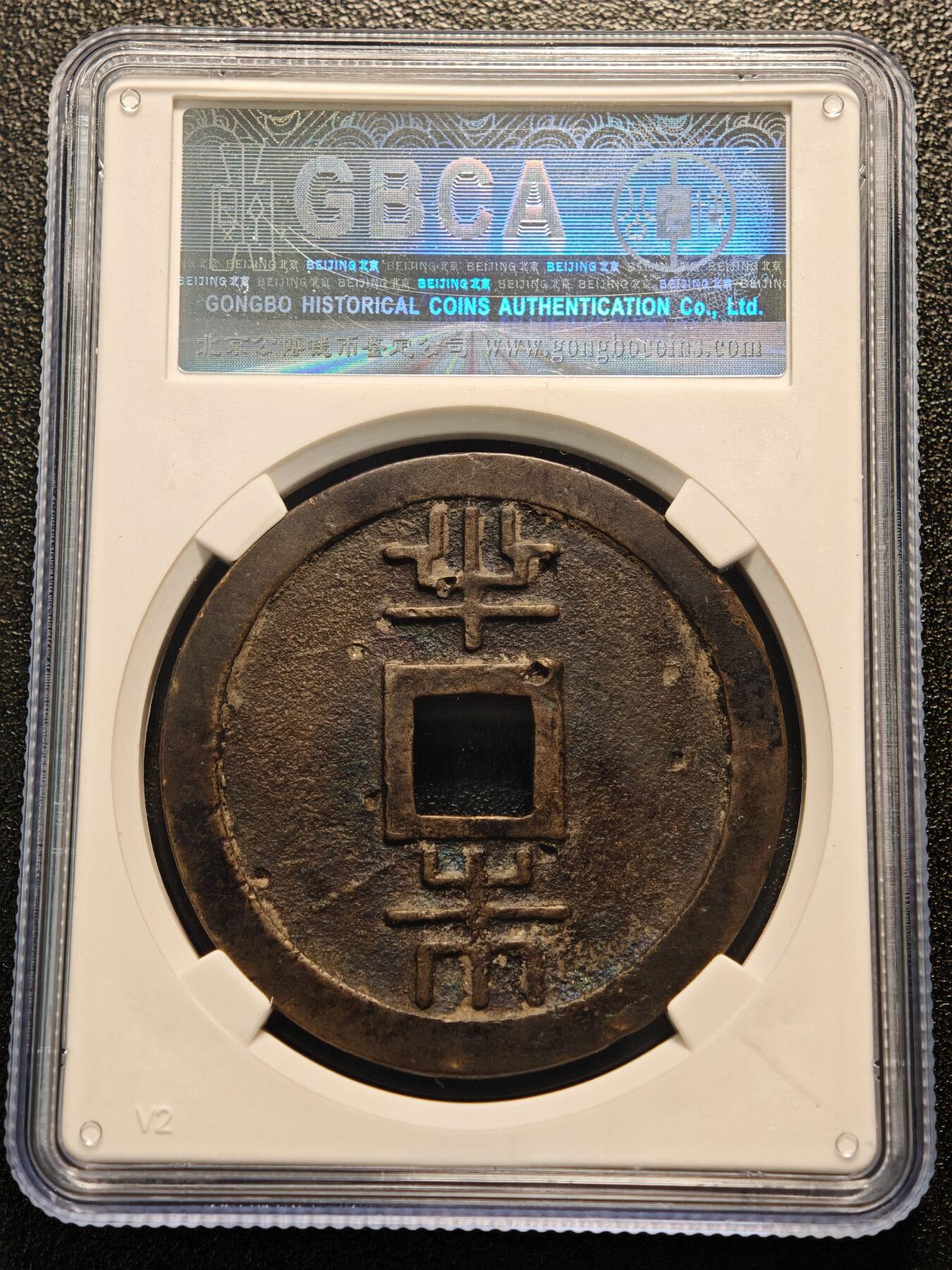 【德藏】世界币章拍卖第144期（拍品征集中~欢迎藏友联系） 1863年 日本琉球通宝半朱铜币 公博 美80(05)