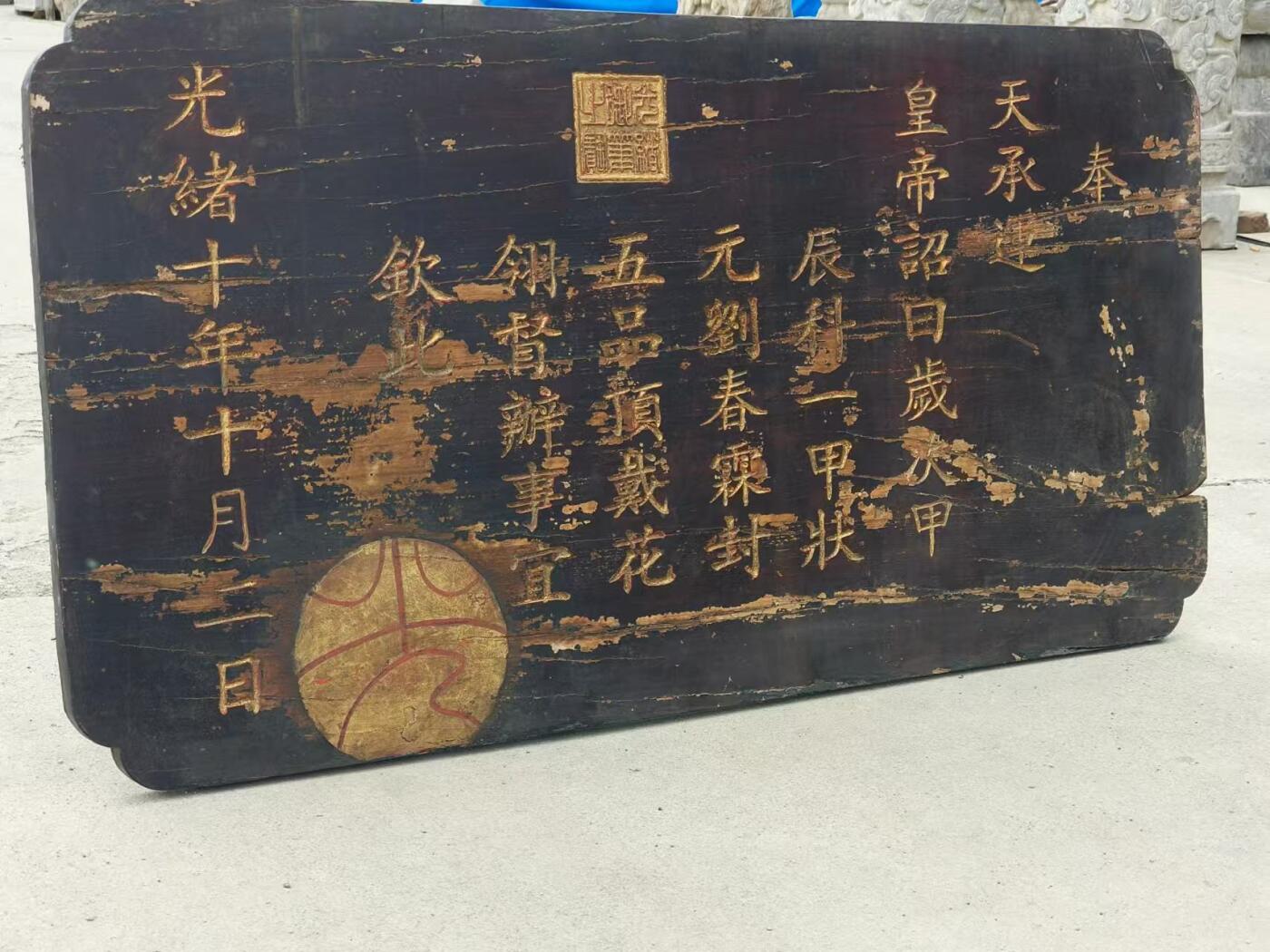乡下一线淘得，大清光绪十年，精品楠木，皇上钦锡状元刘春霖的，圣旨老匾额一块。包浆一流，品相如图，完整牢固，值得拥有。 尺寸长宽厚105/55/3cm。