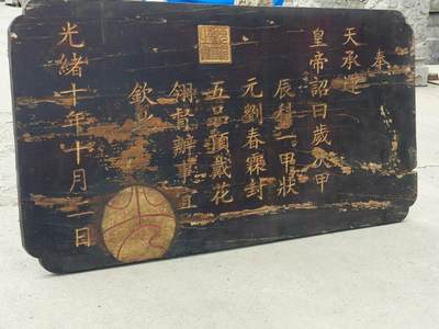 乡下一线淘得，大清光绪十年，精品楠木，皇上钦锡状元刘春霖的，圣旨老匾额一块。包浆一流，品相如图，完整牢固，值得拥有。 尺寸长宽厚105/55/3cm。 - 乡下一线淘得，大清光绪十年，精品楠木，皇上钦锡状元刘春霖的，圣旨老匾额一块。包浆一流，品相如图，完整牢固，值得拥有。 尺寸长宽厚105/55/3cm。