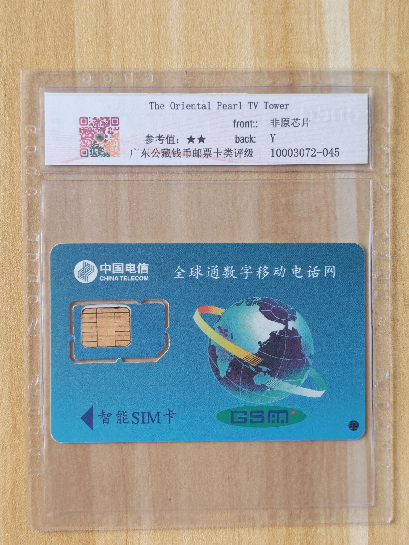 《麦麦卡卡世界》第05期2025年8月30日晚20：20时延时截拍 上海移动手机SIM卡 组芯96年 评级卡