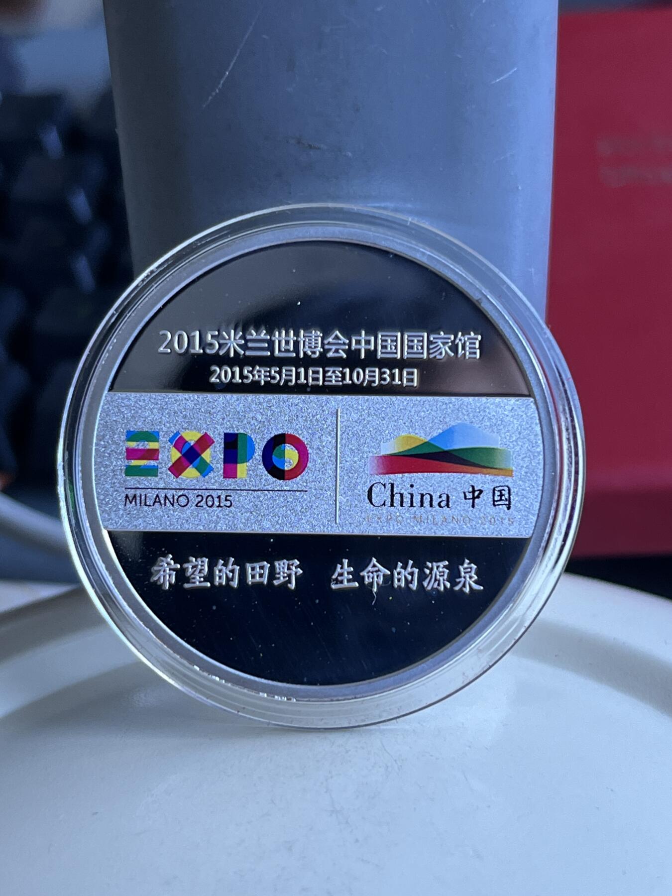 第173期拍卖【长期征集拍品】 2015年意大利米兰世博会中国馆官方授权商品中国功夫纪念章一对