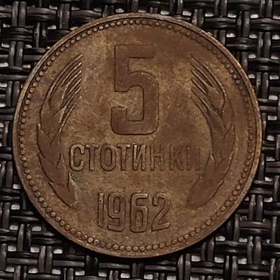 布加迪🐬～世界钱币(上海)🌾第 238 期 /  各国套币和散币 - 保加利亚🇧🇬 1963年 5斯托丁