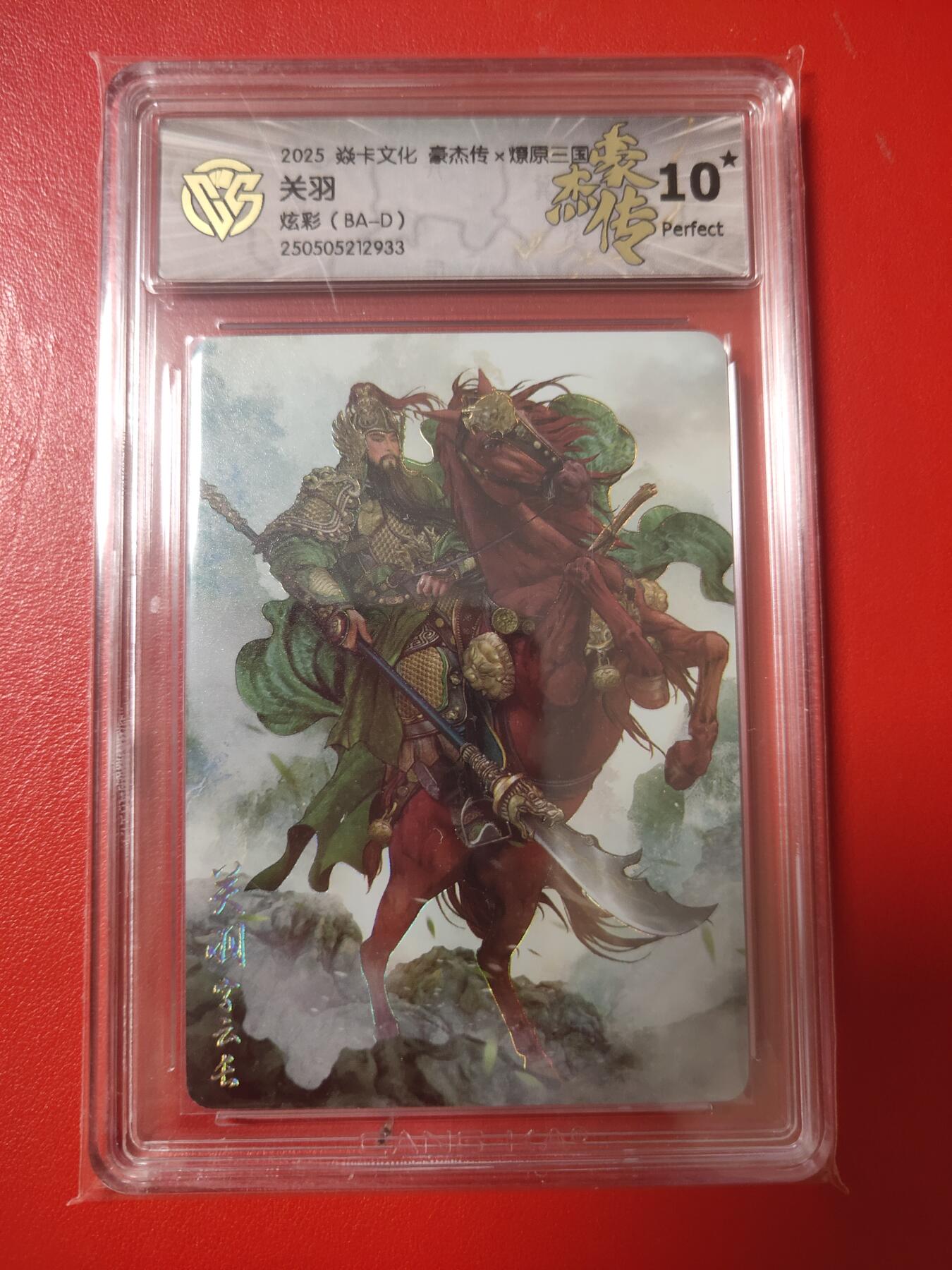清风卡拍第九期(燎原卡牌为主) 焱卡三国炫彩10星关羽