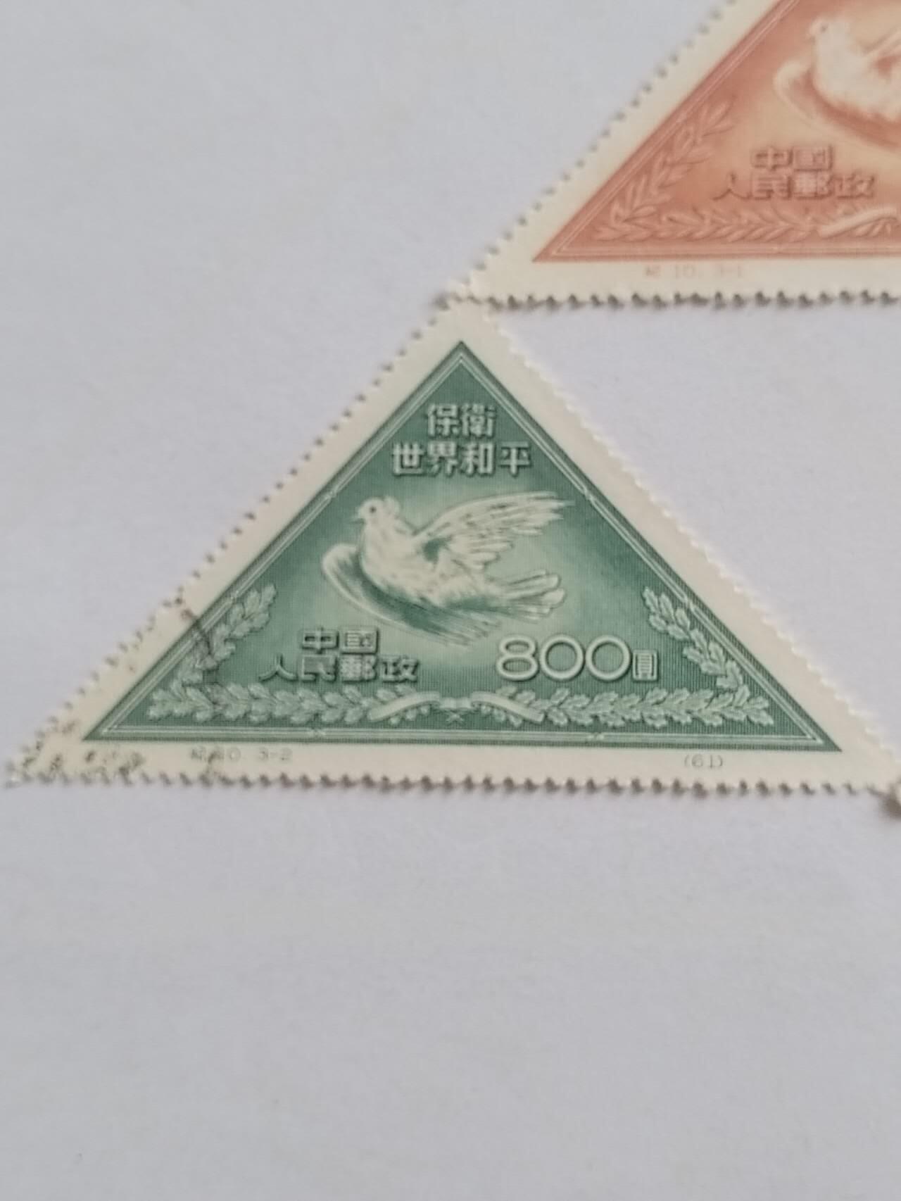 保卫世界和平一套三枚。中国第一套三角邮票。