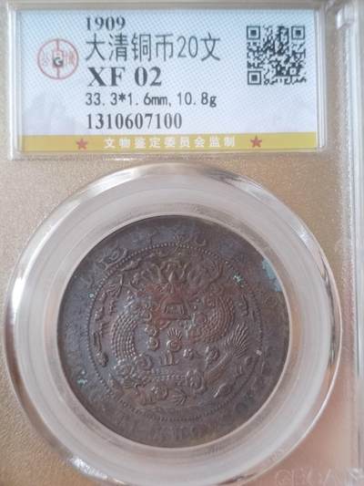 1909年 大清铜币20文。 - 1909年 大清铜币20文。
