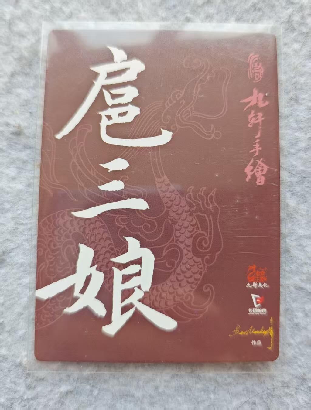 龙虎卡牌第五十三场 （无佣金，满120包邮，欢迎送拍） 普卡 九轩 不二猿 扈三娘