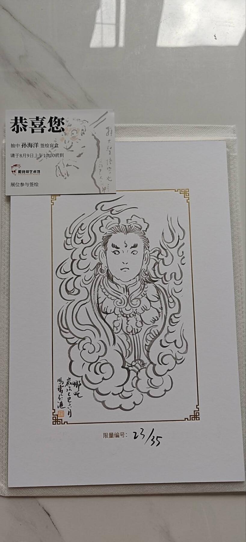 上海GAF展会 上海插画艺术节 中国神采 戴门三代 限量签绘 冯涛老师签绘 哪吒一张编号23/35 