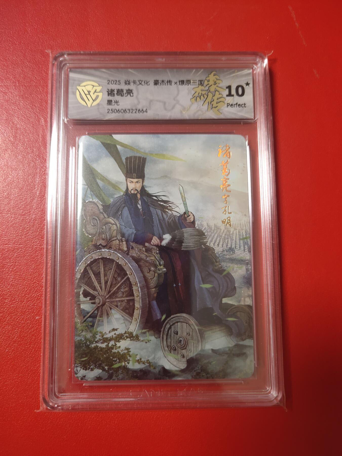 清风卡拍第九期(燎原卡牌为主) 焱卡三国星光10星诸葛亮