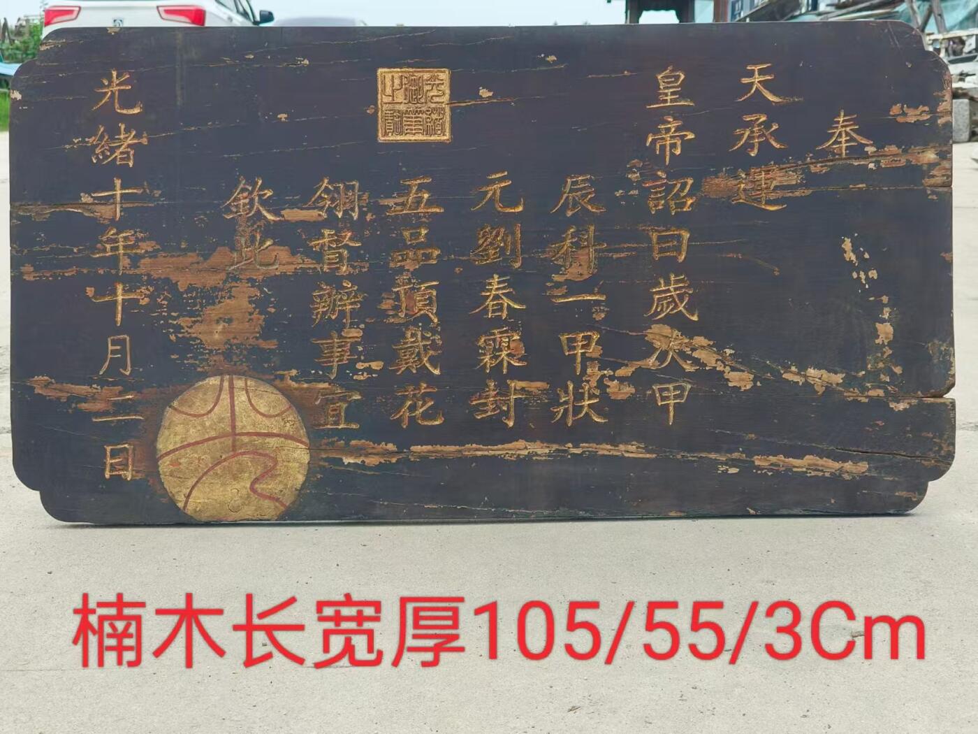 乡下一线淘得，大清光绪十年，精品楠木，皇上钦锡状元刘春霖的，圣旨老匾额一块。包浆一流，品相如图，完整牢固，值得拥有。 尺寸长宽厚105/55/3cm。