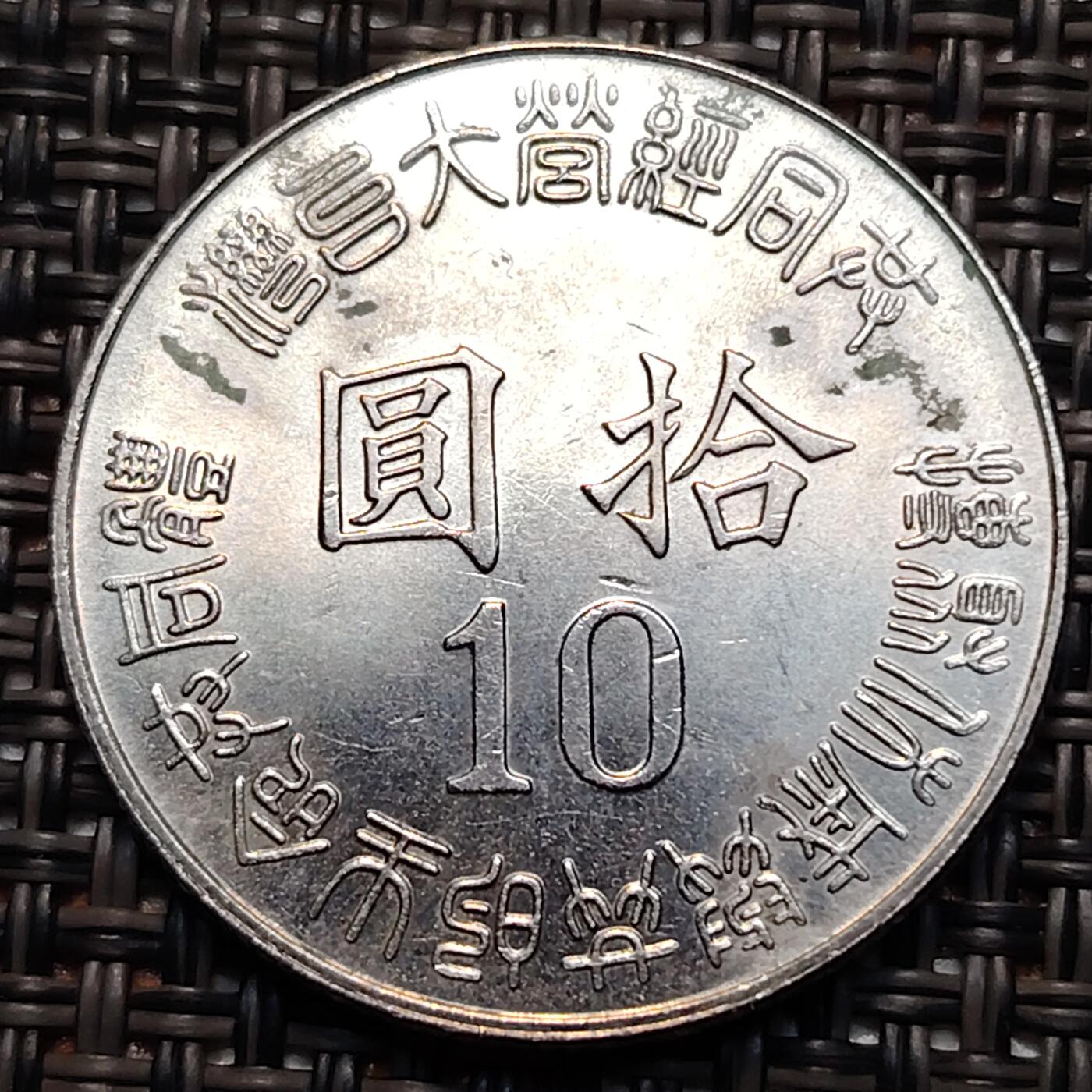 布加迪🐬～世界钱币(上海)🌾第 238 期 /  各国套币和散币 台湾 1995年 01元 联合国50周年纪念币