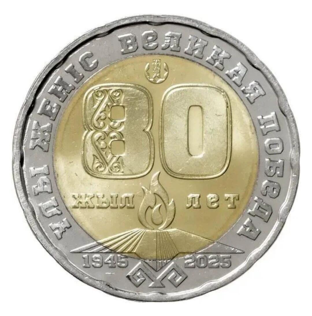 逸泉钱币2026A世界散币纸币纪念币专场A第一场 哈萨克斯坦卫国战争胜利80周年纪念币