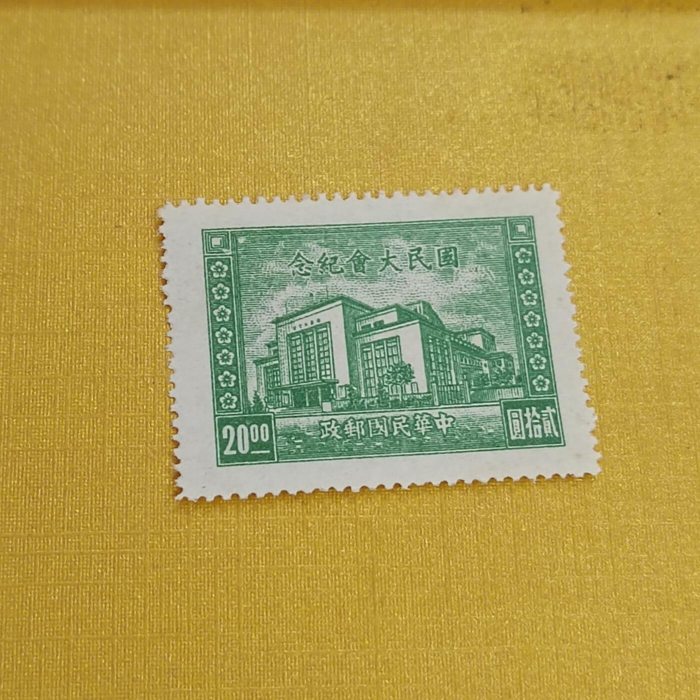 PCAI钱币31-498 邮票票据小专场 国民大会