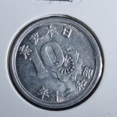 沼泽如烟--第824场 - 昭和二十年十钱
