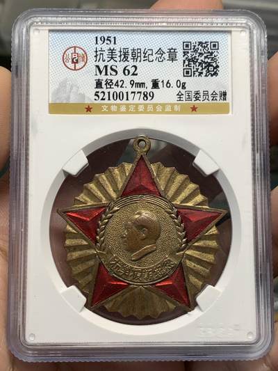 《竞宝斋》第414场 周日，周一，2场连拍 （全场包邮） - 公博 MS62 中国1951年抗美援朝纪念章，全国委员会赠，背面纪念签字版，珐琅鲜红完整，该品种珐琅尖部常见脱落，本品保存相对完整。