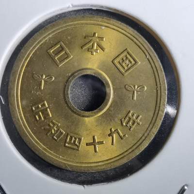 沼泽如烟--第826场 - 昭和四十九年五円