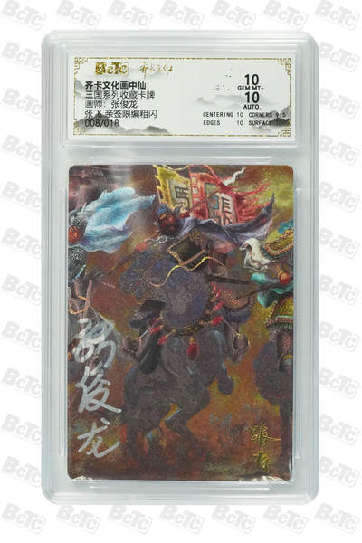 秋萤阁第21期 (9月5日周五晚上22点截拍，欢迎竞拍)  - 【亲签】齐卡文化 三国系列 收藏卡牌 画师：张俊龙 张飞 亲签限编粗闪 008/018 双十