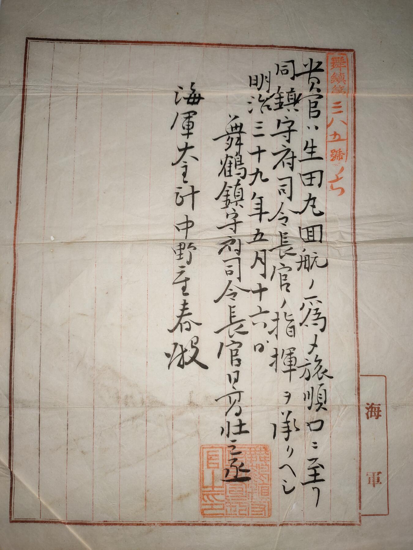 日俄战争期间 日本 海军少将 中野重春 军舰生田丸奉天 旅顺口 作战命令一封 任命状一册 抗战收藏 历史原品 任千早号主计长 任命书