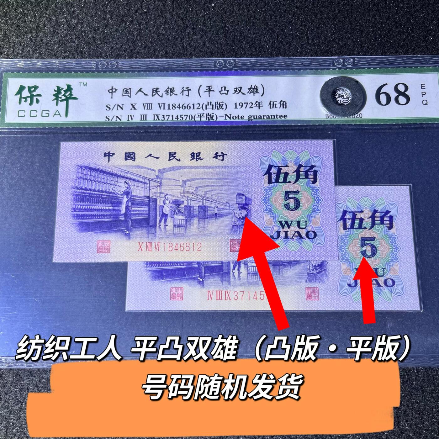 纺织工人平凸双雄(凸版·平版)号码随机发货68分