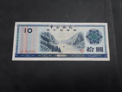 博彦收藏 AM 9月3日 8点钱币专场 - 外汇券10元 AU9品