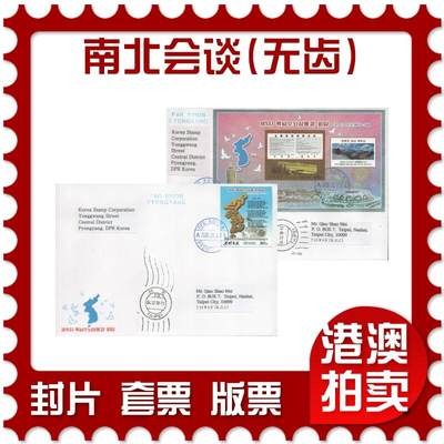 2025年09月06日19:30海外、大陆、澳门、香港邮政精品首日实寄封拍卖专场 - 2018朝鲜《南北会谈(无齿)》官封首日实寄封