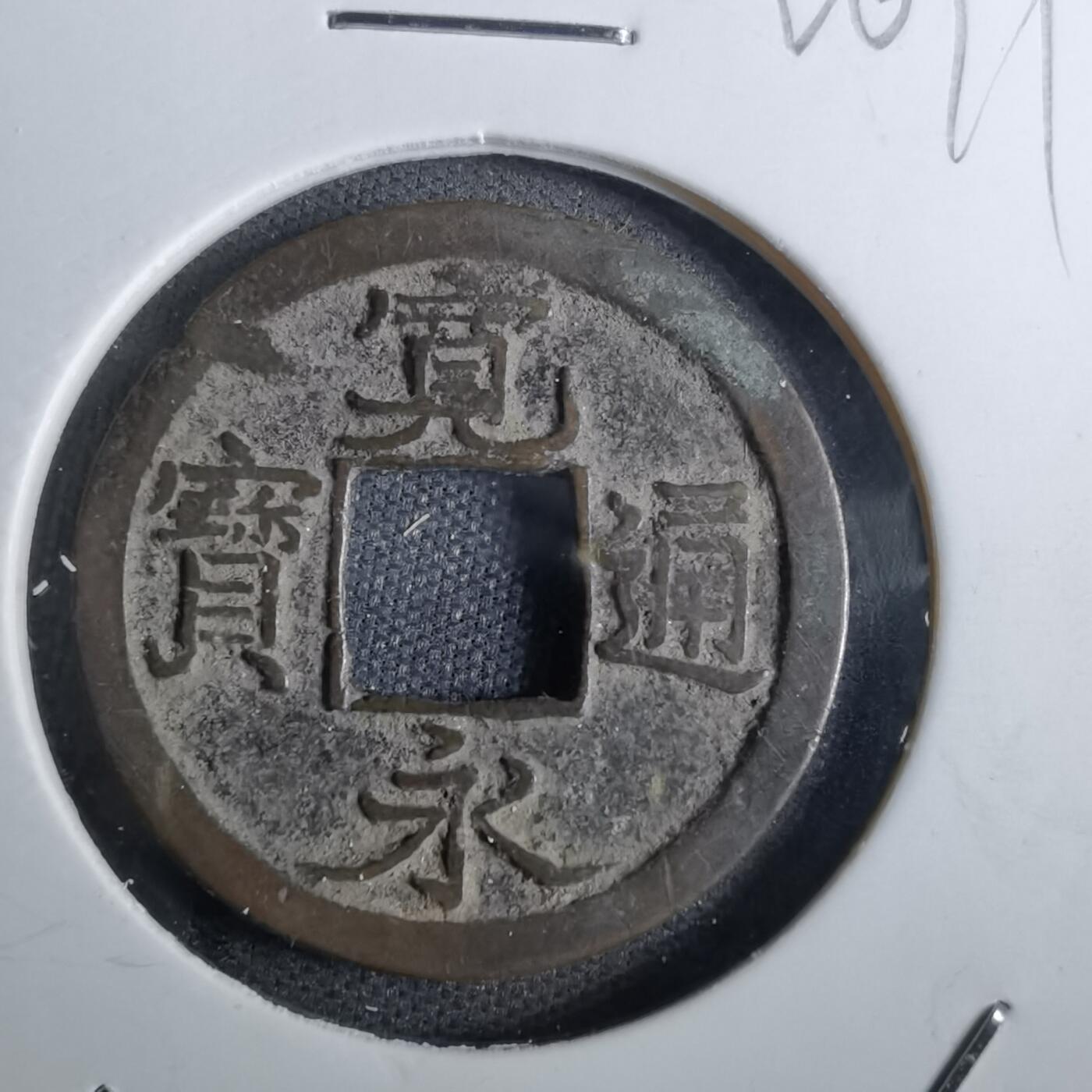沼泽如烟--第826场 宽永通宝