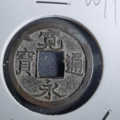 沼泽如烟--第826场 - 宽永通宝