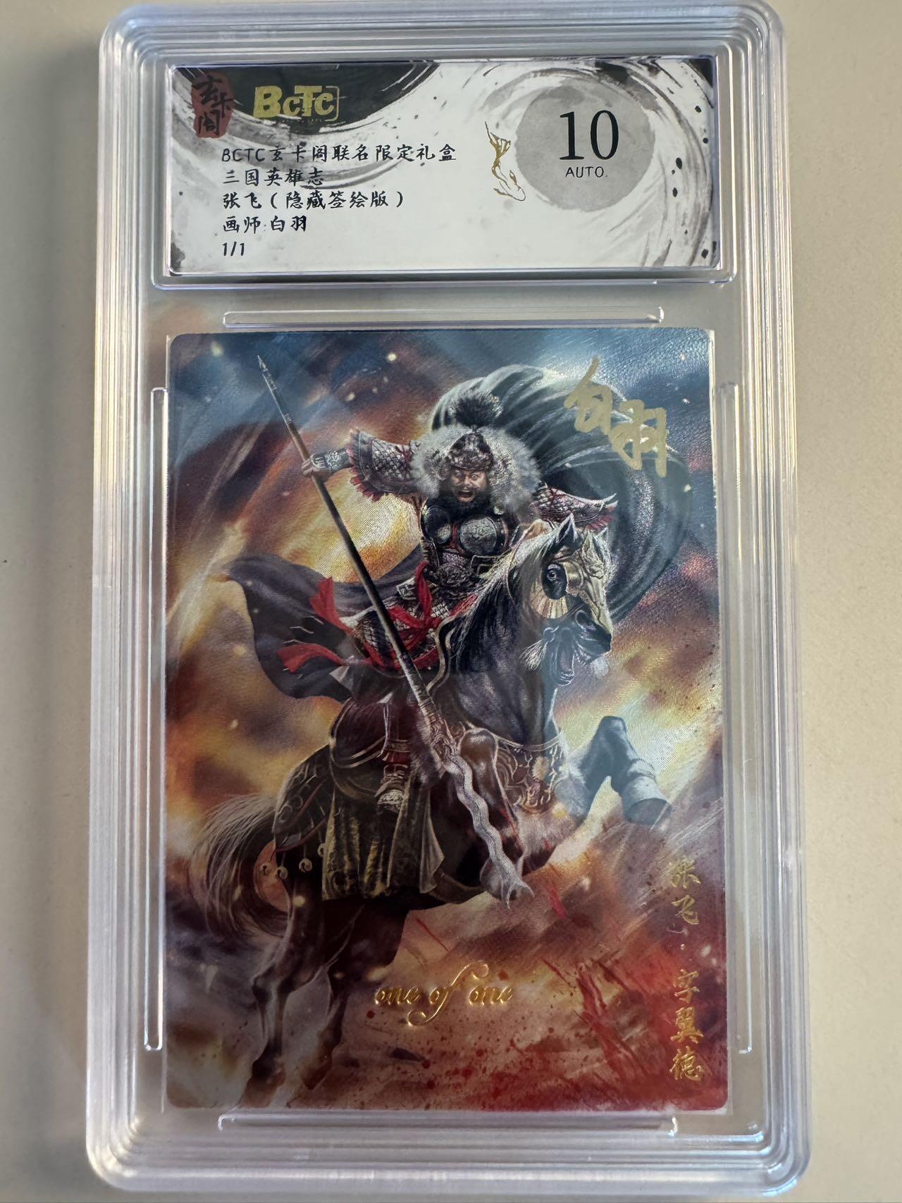 亡灵潮玩 蛇年第六场 9月8日晚20点截拍 玄卡阁 三国英雄志 画师白羽 张飞1/1 隐藏简绘版