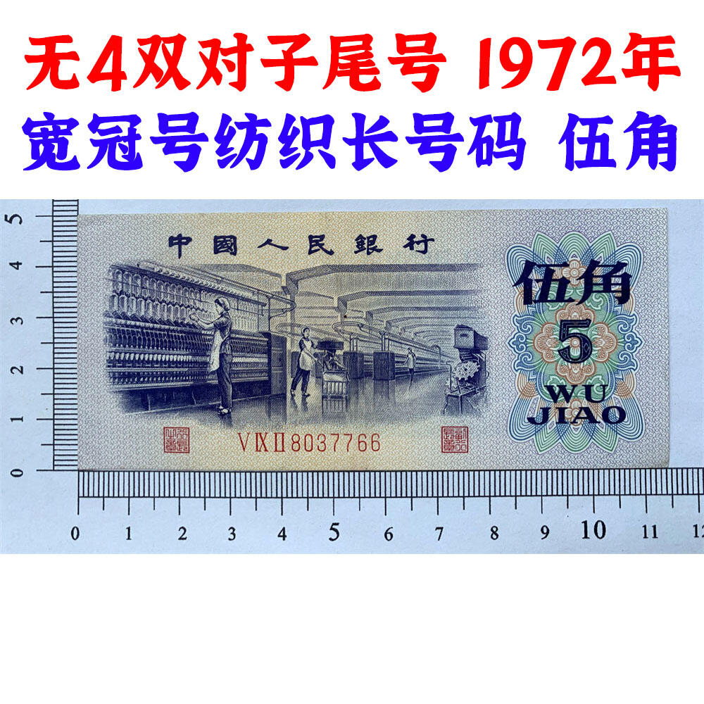 无4双对子尾号 宽冠号长号码 关门币 第三套人民币 1972年纺织五角 5角 伍角 五毛钱 老纸币钱币收藏 纸币 钱币收藏 三版人民币 老钱币 三版币怀念周总理 纺织女工 纺织长码 号码8037766