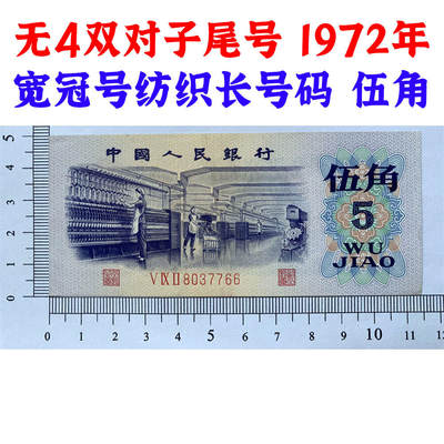 钱币类专场 - 无4双对子尾号 宽冠号长号码 关门币 第三套人民币 1972年纺织五角 5角 伍角 五毛钱 老纸币钱币收藏 纸币 钱币收藏 三版人民币 老钱币 三版币怀念周总理 纺织女工 纺织长码 号码8037766
