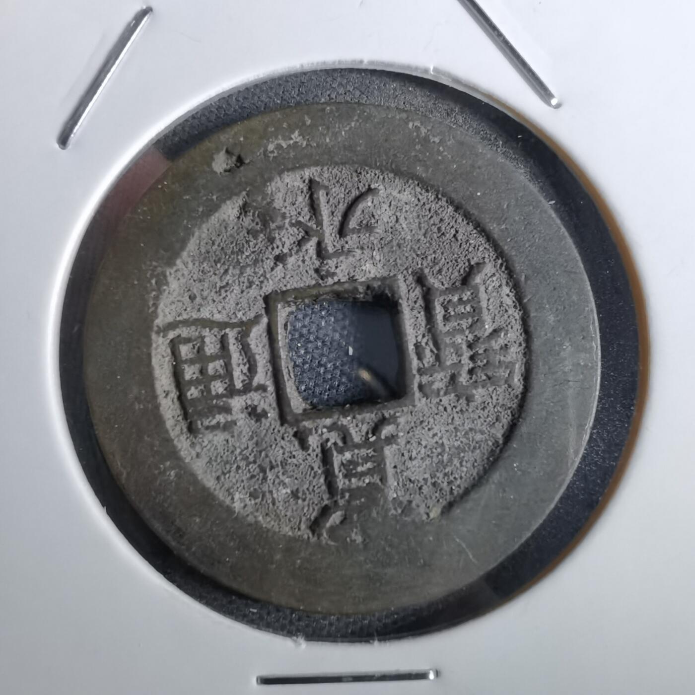 沼泽如烟--第826场 宽永通宝
