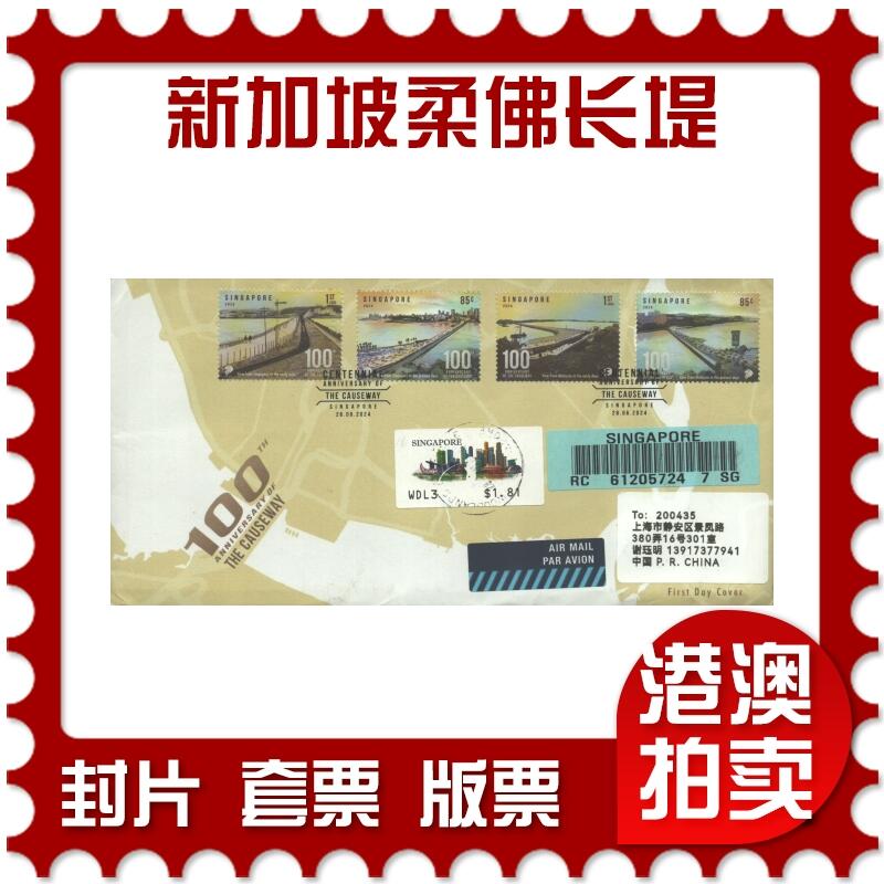2025年09月06日19:30海外、大陆、澳门、香港邮政精品首日实寄封拍卖专场 2024新加坡《新加坡庆祝柔佛长堤启用 100 周年》官封首日实寄封